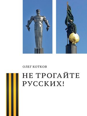 cover image of Не трогайте русских!